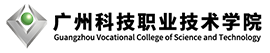 廣州科技職業(yè)技術(shù)學院
