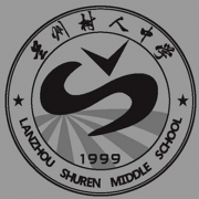 蘭州樹人中學