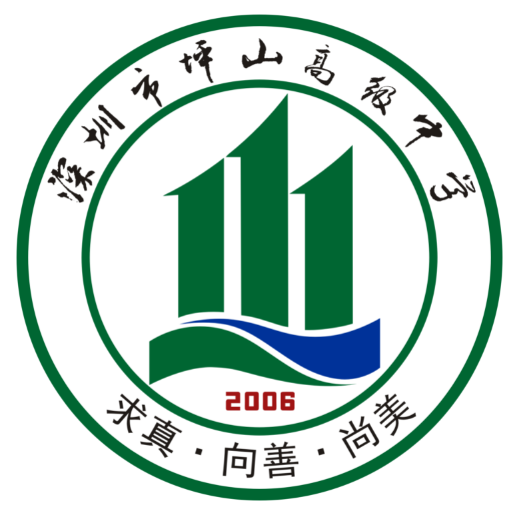 深圳坪山高級(jí)中學(xué)